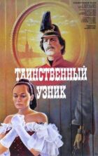 Таємничий в'язень онлайн безкоштовно