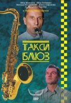 Таксі-блюз онлайн безкоштовно