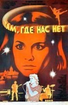 Там, де нас немає онлайн безкоштовно