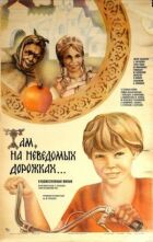 Там, на невідомих доріжках... онлайн безкоштовно