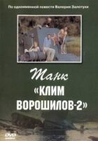 Танк "Клим Ворошилов-2" онлайн безкоштовно