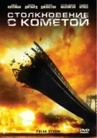 Зіткнення з кометою онлайн безкоштовно