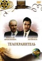 Охоронець тіла онлайн безкоштовно
