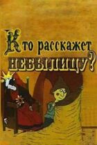 Хто розповість небилицю? онлайн безкоштовно