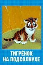 Тигреня на соняшнику онлайн безкоштовно