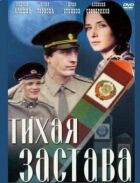 Тиха застава онлайн безкоштовно