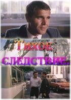 Тихе слідство онлайн безкоштовно