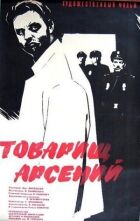 Товаришу Арсенію онлайн безкоштовно