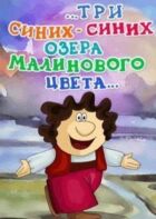 ...три синіх-синіх озера малинового кольору... онлайн безкоштовно