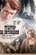 П'ятницька корчма онлайн безкоштовно