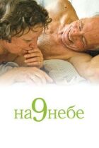 На 9 небі онлайн безкоштовно
