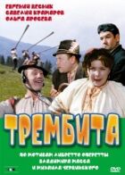 Трембіта онлайн безкоштовно