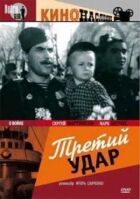 Третий удар онлайн безкоштовно