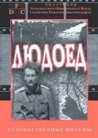 Людожер онлайн безкоштовно