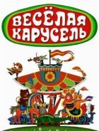 Весела карусель онлайн безкоштовно