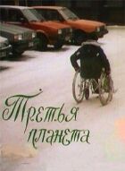 Третя планета онлайн безкоштовно
