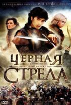 Чорна стріла онлайн безкоштовно