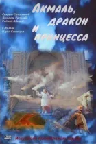 Акмаль, дракон і принцеса онлайн безкоштовно