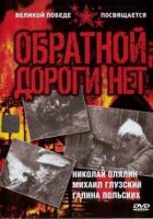 Зворотної дороги немає онлайн безкоштовно