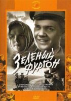Зелений фургон онлайн безкоштовно