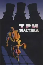 Три товстуни онлайн безкоштовно