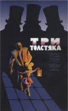 Три товстуни онлайн безкоштовно