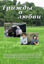 Тричі про кохання онлайн безкоштовно