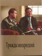 Тричі воскреслий онлайн безкоштовно