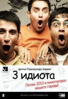 Три ідіоти. онлайн безкоштовно