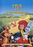 Троє з Простоквашино онлайн безкоштовно