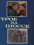 Троє на шосе онлайн безкоштовно