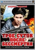 Три доби після безсмертя онлайн безкоштовно