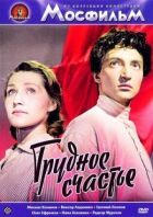 Важке щастя онлайн безкоштовно