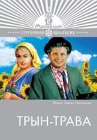 Трин-трава онлайн безкоштовно