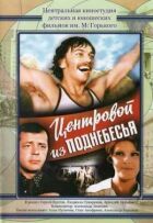 Центровий із піднебесся онлайн безкоштовно