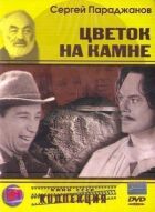 Квітка на камені онлайн безкоштовно