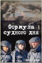 Формула Судного дня онлайн безкоштовно