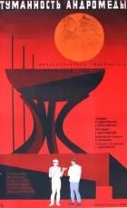 Туманність Андромеди онлайн безкоштовно