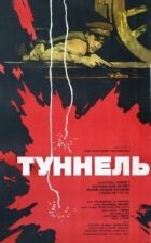 Тунель онлайн безкоштовно