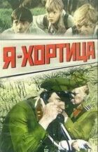 Я Хортиця. онлайн безкоштовно