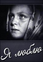 Я люблю онлайн безкоштовно