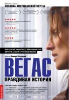 Вегас: правдива історія онлайн безкоштовно