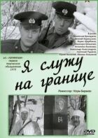 Я служу на кордоні онлайн безкоштовно