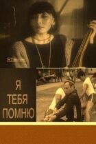 Я тебе пам'ятаю онлайн безкоштовно