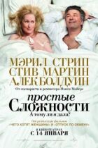 Прості складнощі онлайн безкоштовно