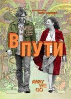 У дорозі онлайн безкоштовно