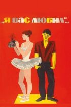 Я кохала тебе... онлайн безкоштовно