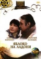 Яблуко на долоні онлайн безкоштовно