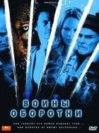 Воїни-перевертні онлайн безкоштовно