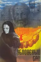 Яблуневий сад онлайн безкоштовно